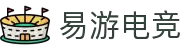 易游电竞-你的随身电竞游乐场
